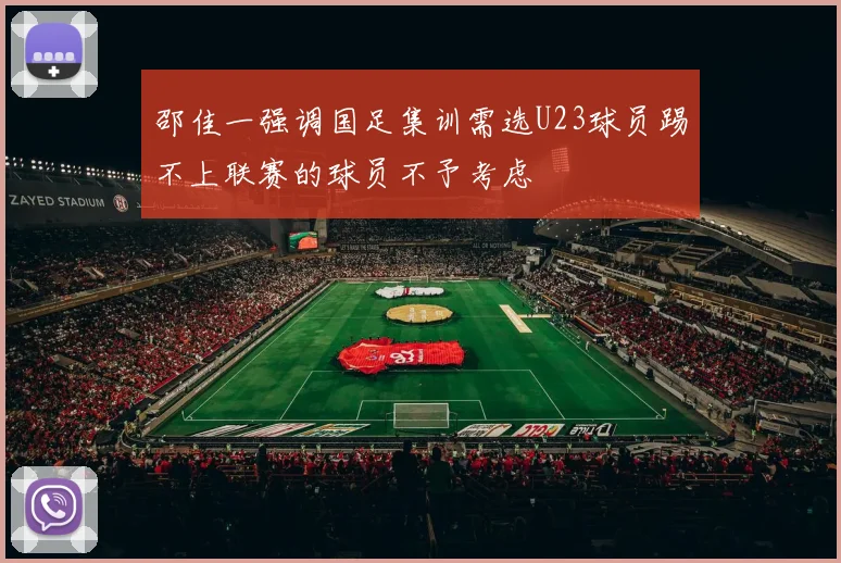 邵佳一强调国足集训需选U23球员踢不上联赛的球员不予考虑